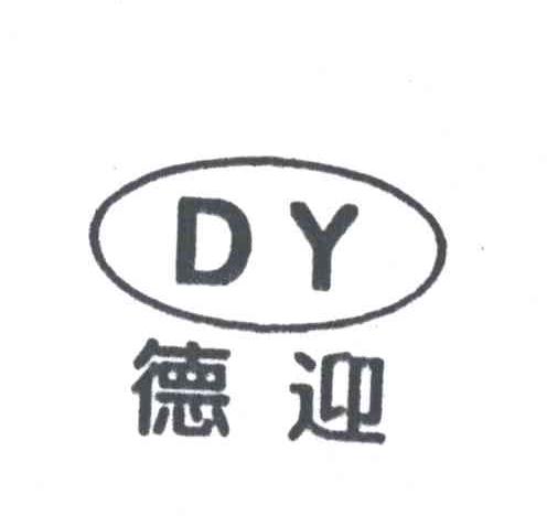 德迎;DY
