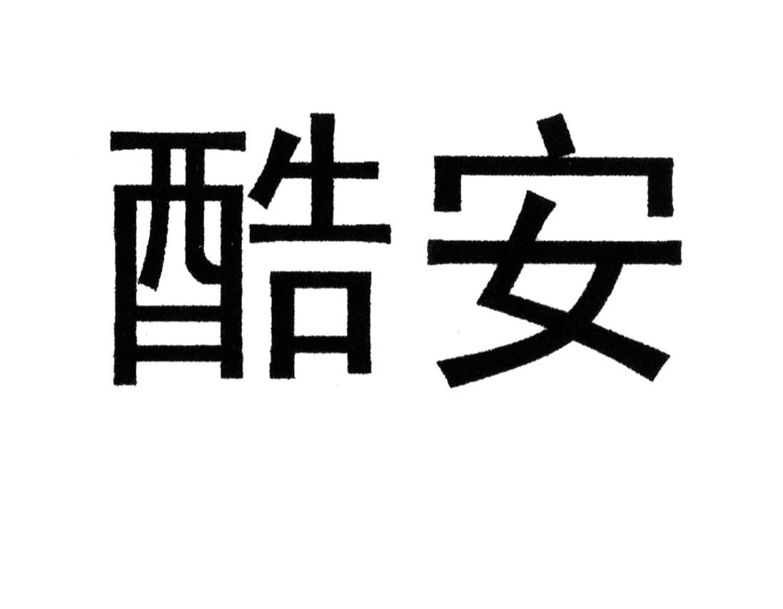 酷安