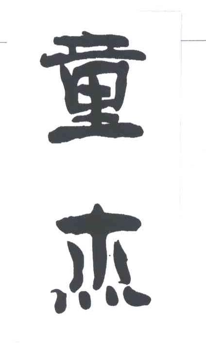 童杰