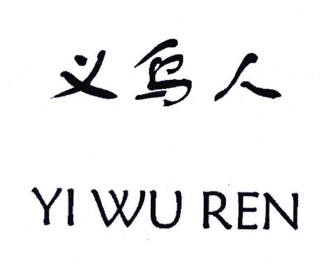 义乌人
