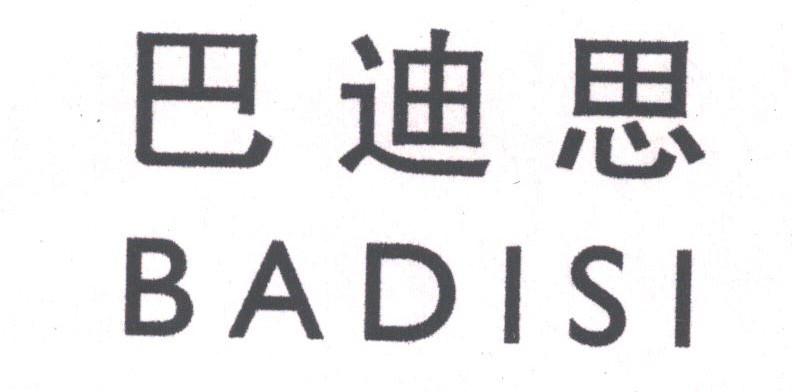 巴迪思