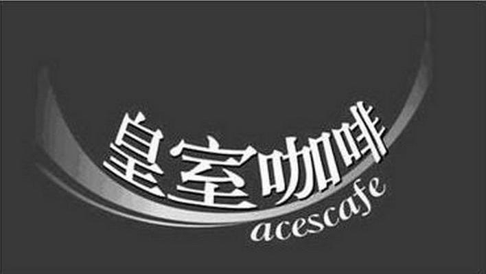 皇室咖啡 ACESCAFE