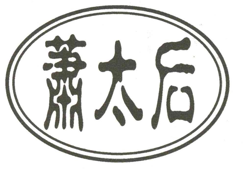 萧太后