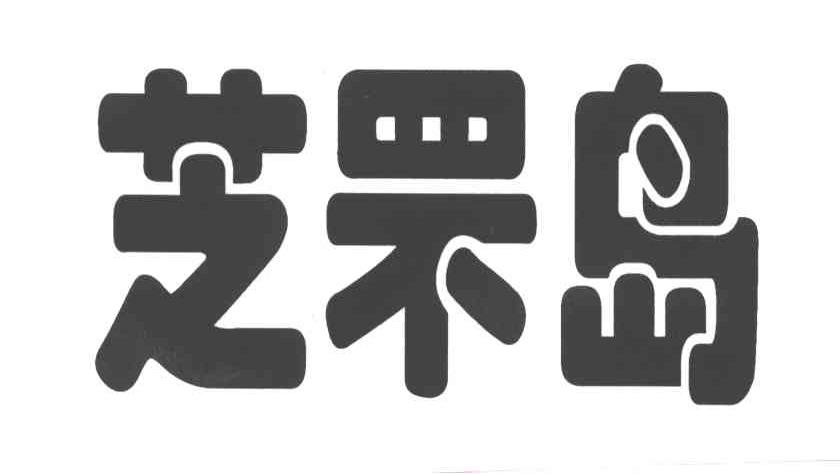芝罘岛
