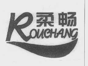 柔畅