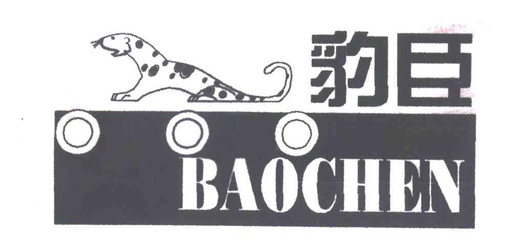 豹臣