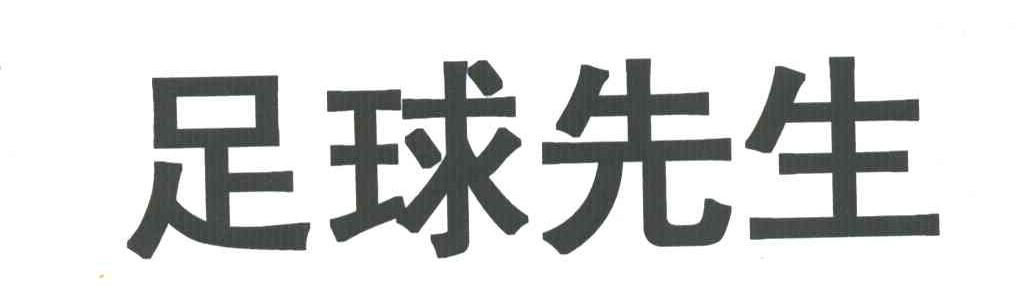 足球先生