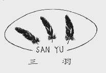 三羽