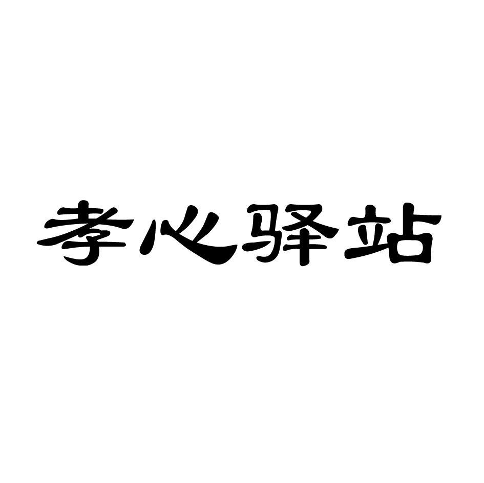 孝心驿站