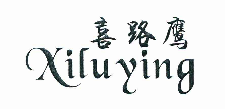 喜路鹰