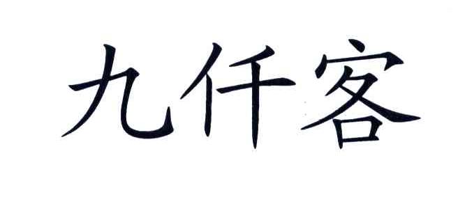九仟客