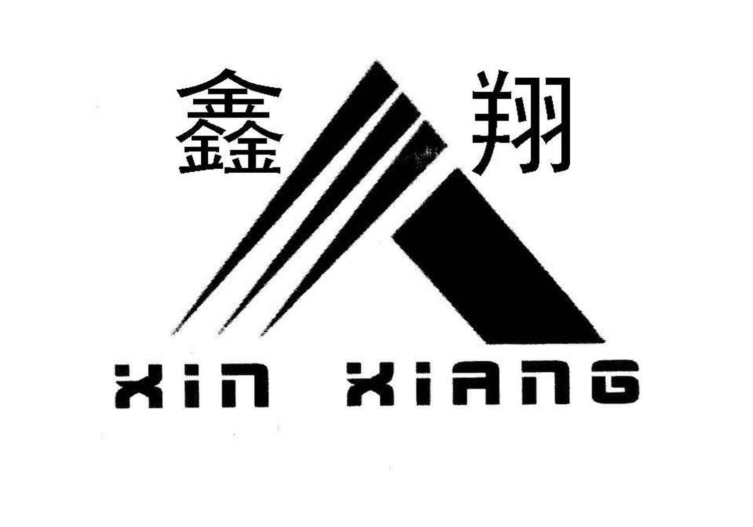 鑫翔