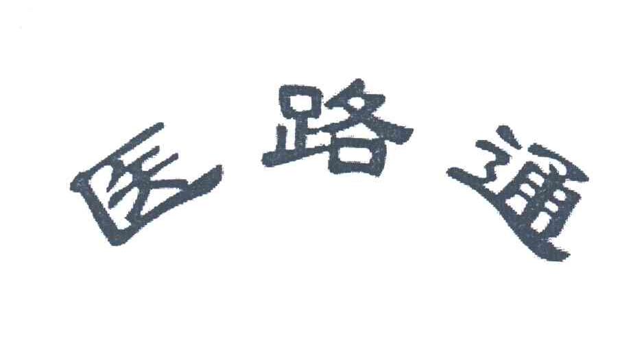 医路通