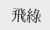 飞绿