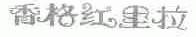 香格红里拉