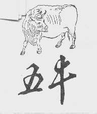 五牛