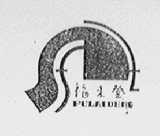 福来登