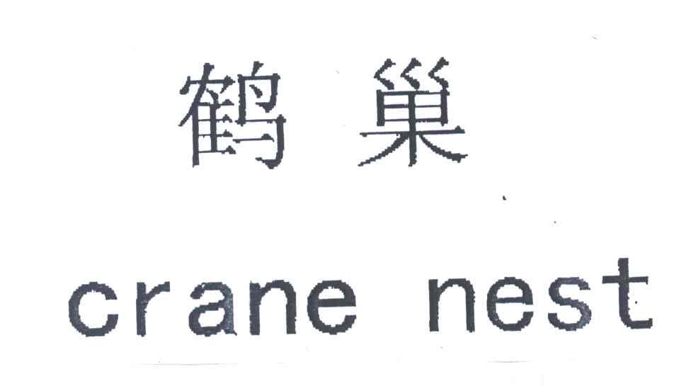 鹤巢;CRANE NEST