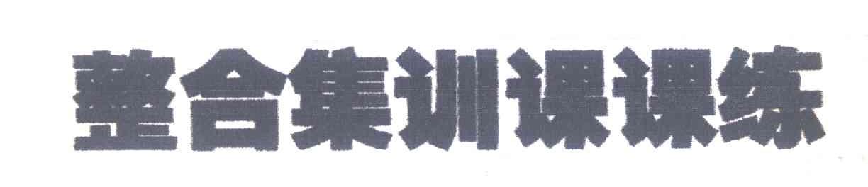 整合集训课课练