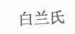 白兰氏