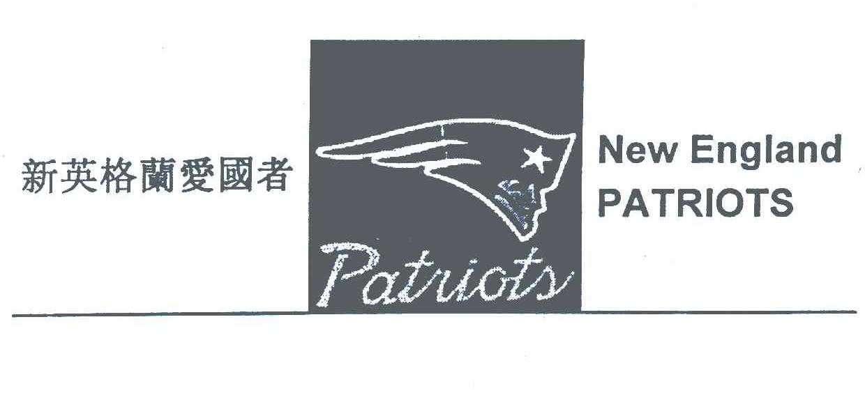 新英格兰爱国者;NEW ENGLAND PATRIOTS