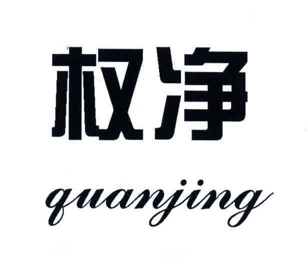 权净