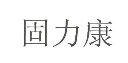 固力康