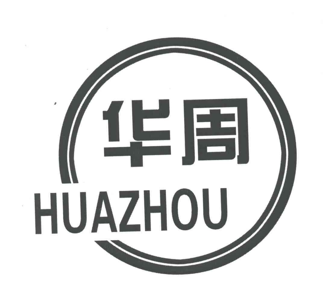 华周;HUA ZHOU