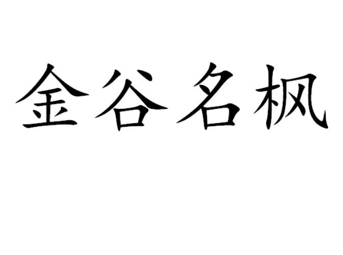 金谷名枫