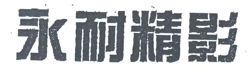 永耐精影