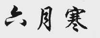 六月寒