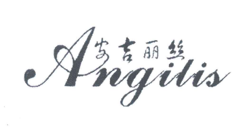 安吉丽丝;ANGILIS