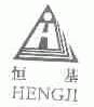 恒基