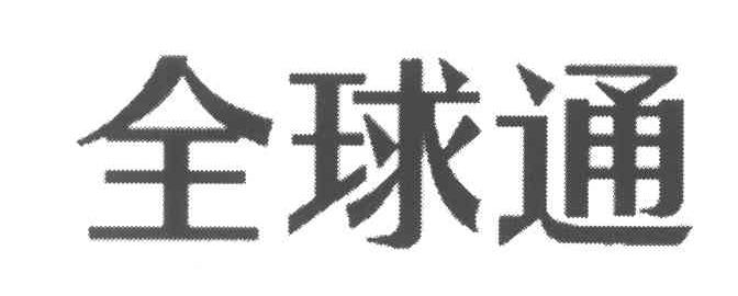 全球通