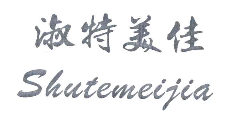 淑特美佳