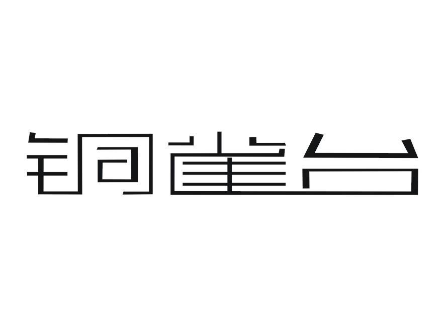铜雀台