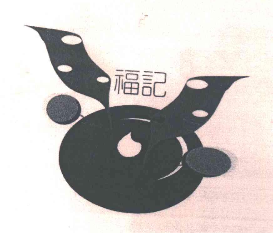 福记