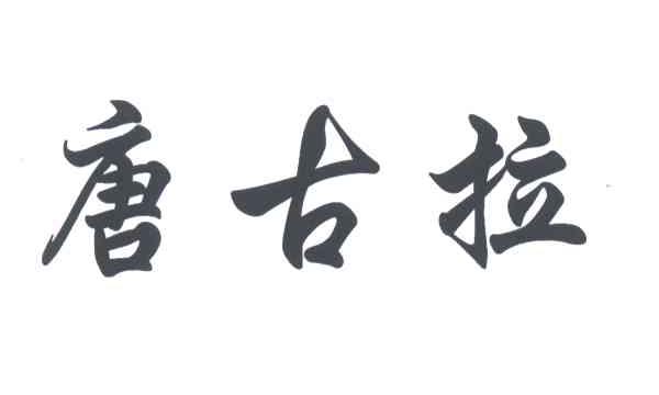 唐古拉