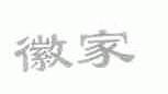 徽家