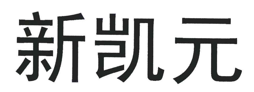新凯元