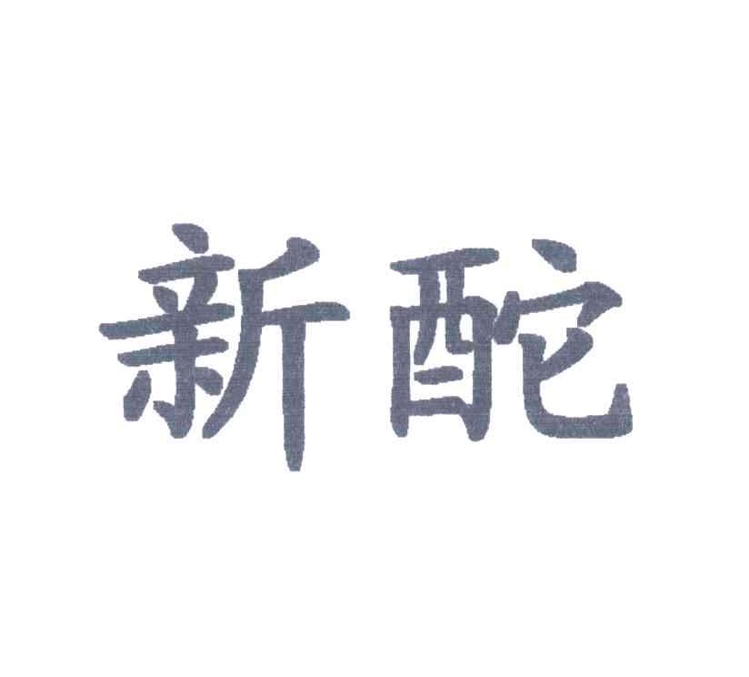 新酡