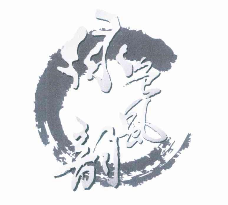 绿色风韵