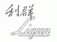 利群