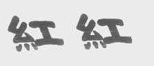 红红