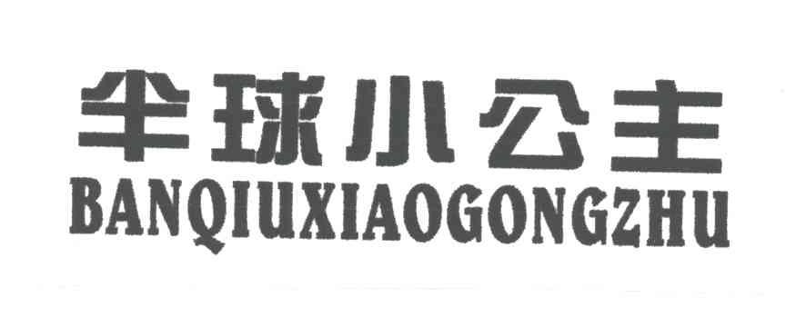 半球小公主