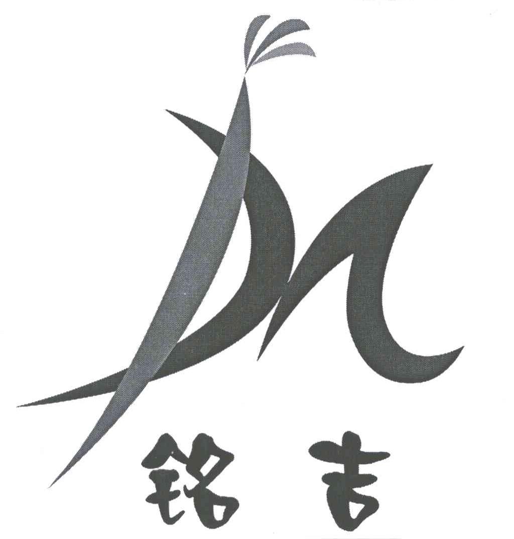 铭吉
