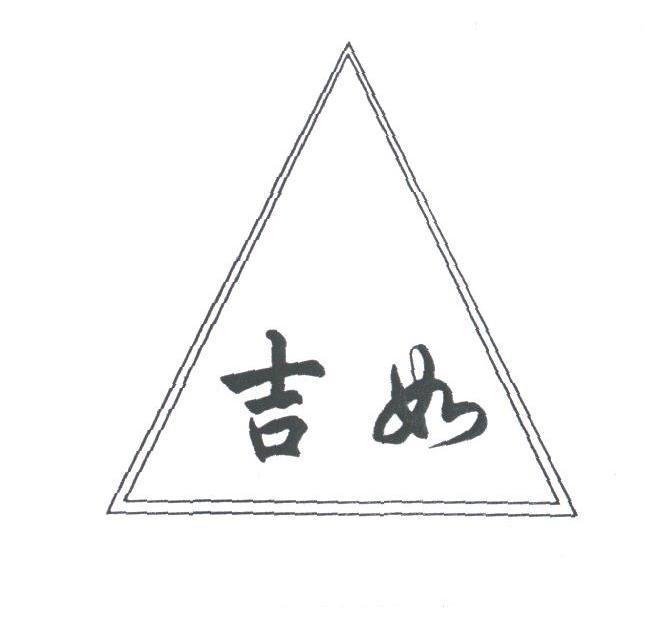 吉如