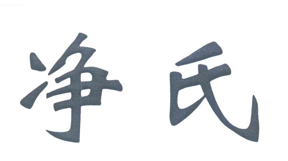 净氏
