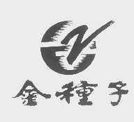 金种子