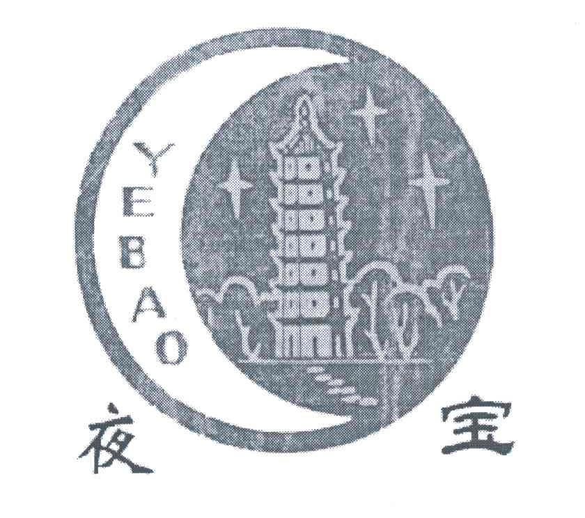 夜宝